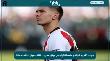 موعد تقديم فرانكو ماستانتونو في ريال مدريد.. التفاصيل الكاملة هنا!